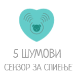 5 Шумови и сензор за спиење