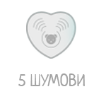 5 Шумови